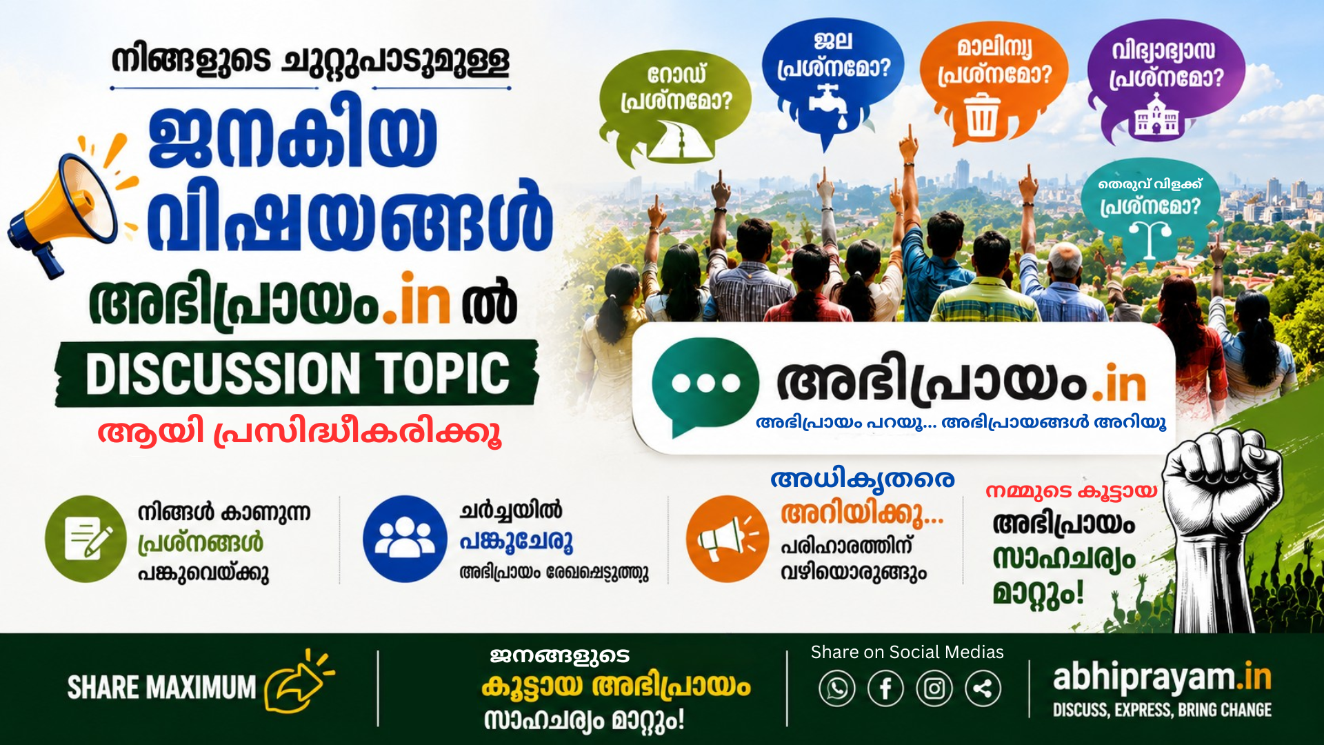 ജനകീയ വിഷയങ്ങൾ