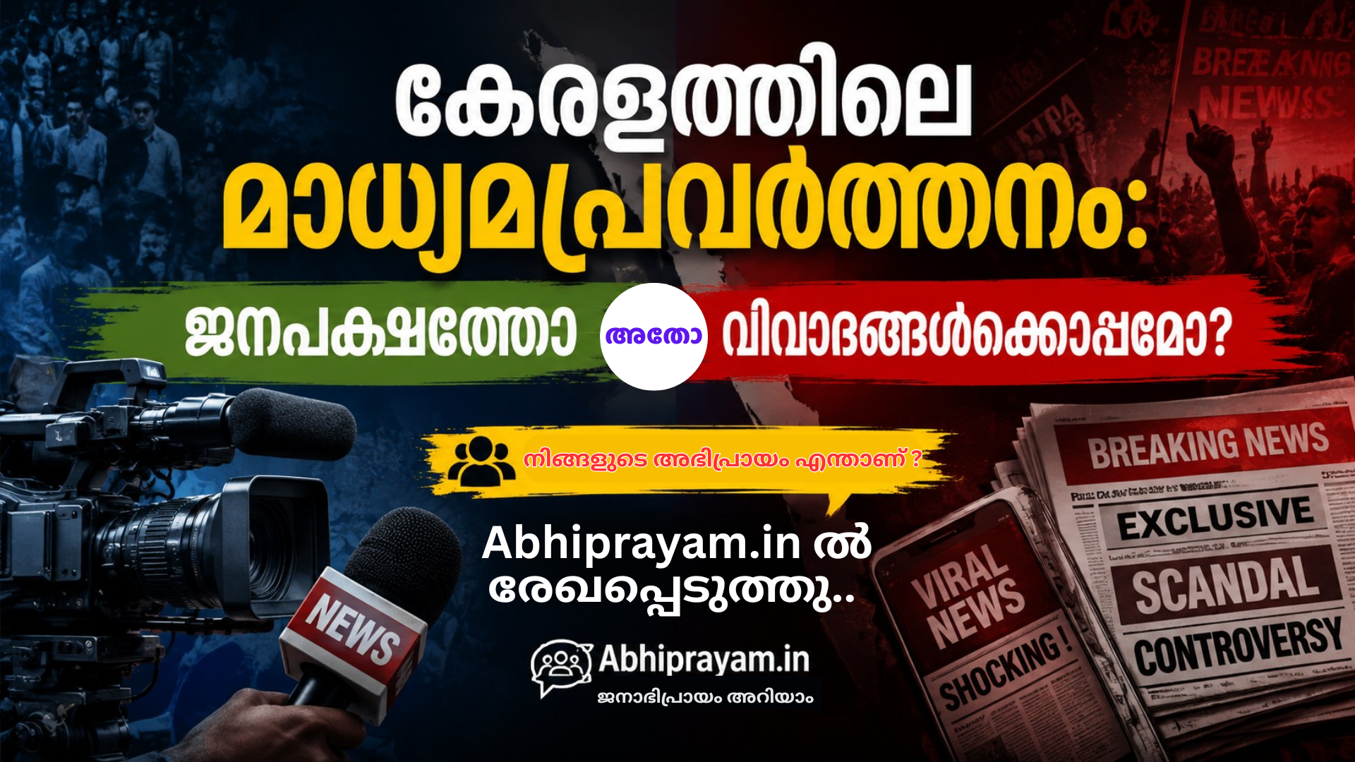 കേരളത്തിലെ മാധ്യമപ്രവർത്തനം ജനപക്ഷത്തോ അതോ വിവാദങ്ങൾക്കൊപ്പമോ