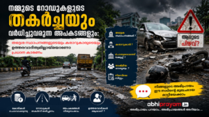 നമ്മുടെ റോഡുകളുടെ തകർച്ചയും വർദ്ധിച്ചുവരുന്ന അപകടങ്ങളും