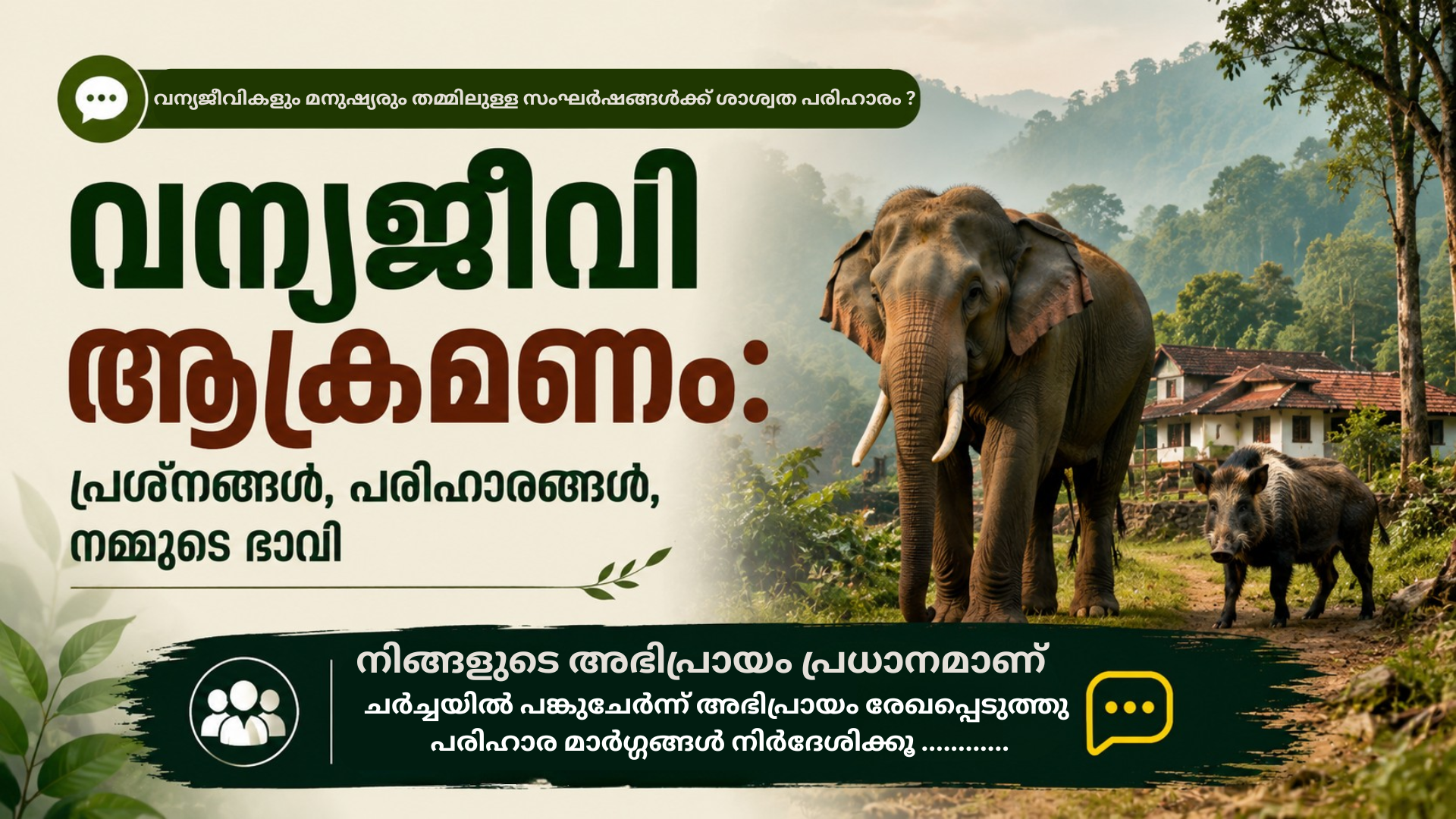 വന്യജീവി ആക്രമണം പ്രശ്നങ്ങളും പരിഹാരങ്ങളും