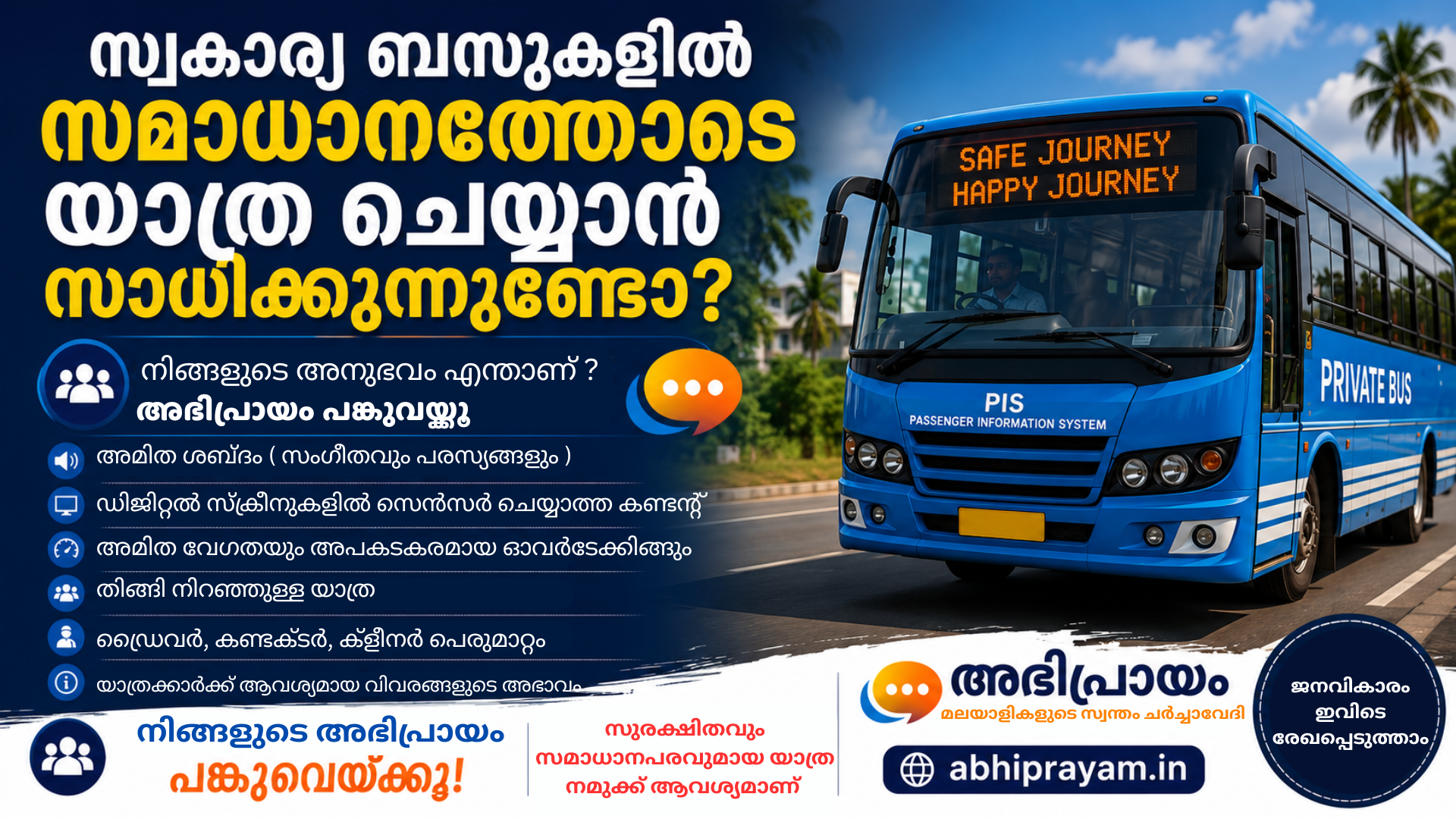 സ്വകാര്യ ബസുകളിൽ സമാധാനത്തോടെ യാത്ര ചെയ്യാൻ സാധിക്കുന്നുണ്ടോ