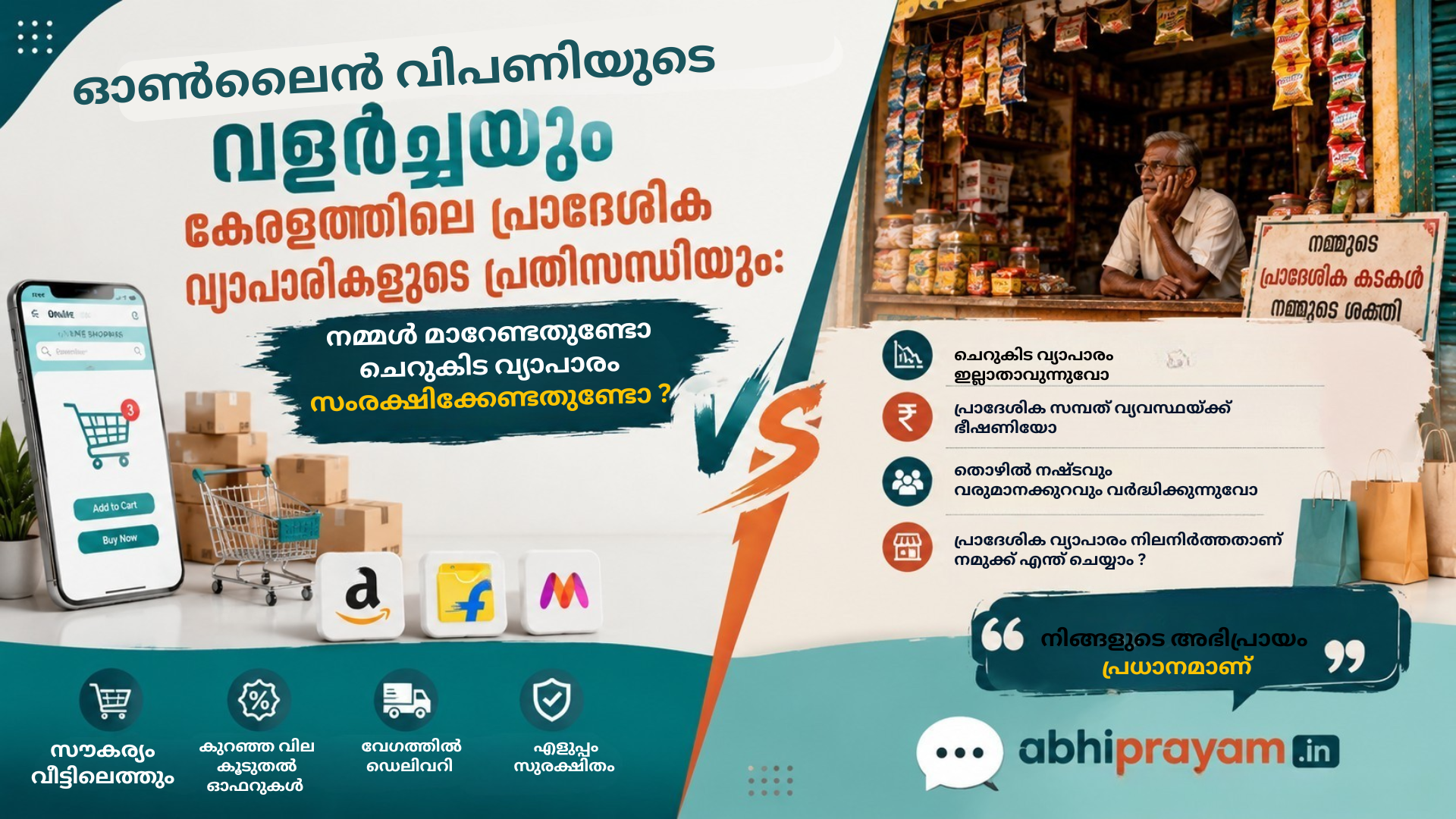 ഓൺലൈൻ വിപണിയുടെ വളർച്ചയും കേരളത്തിലെ പ്രാദേശിക വ്യാപാരികളുടെ പ്രതിസന്ധിയും